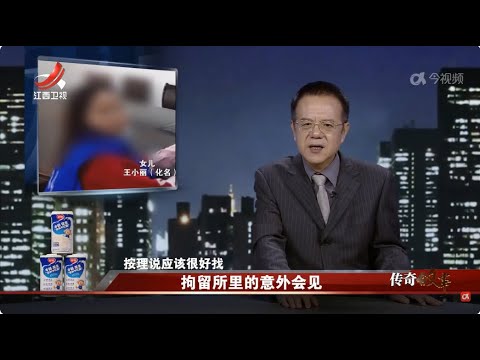 《传奇故事》 拘留所里的意外会见 20240917