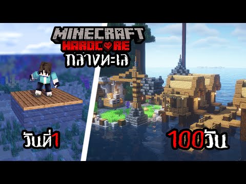 เอาชีวิตรอด 100 วัน ผจญภัยกลางทะเล Minecraft HARDCORE !!!