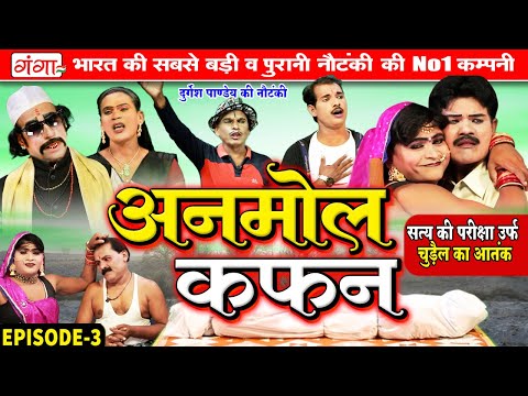 Nautanki Nach |दुर्गेश पाण्डेय की नौटंकी | अनमोल कफन{भाग 3}सत्य की परीक्षा | Durgesh Pandey Nautanki