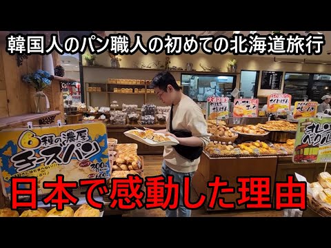 韓国人のパン職人が初めての日本の北海道で感動した理由！