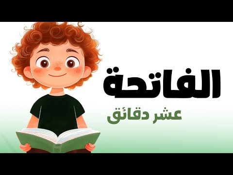 سورة الفاتحة للأطفال - 10 دقائق - اقرأ مع آسر