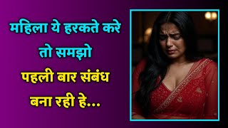 कैसे पहचानें कि कोई औरत पहली बार रिश्ता बना रही है | Relationship Signs in Hindi