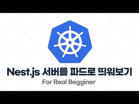 쿠버네티스 입문·실전 - 2.6. [예제] 백엔드(Nest.js) 서버를 파드(Pod)로 띄워보기