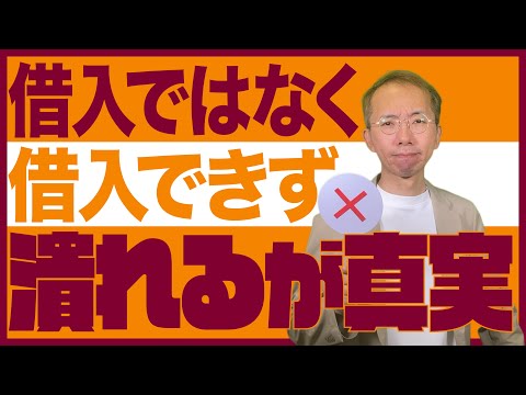借入で潰れるは勘違い、借入できなくて潰れるが真実