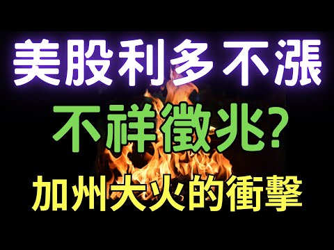 美股利多不漲，不祥徵兆? 加州大火的衝擊； 00878|0056|興能高|宏達電|和椿|長榮航|台積電|三大法人|投資理財|台幣|美元|存股|股票| 01/17/25【宏爺講股】