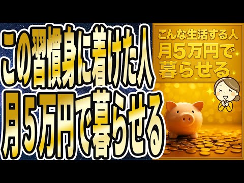 【裏技】「こうやって生活する人は月5万円で暮らせます...1日たった10秒「これ」をやるだけで数万円の出費が浮く…」を世界一わかりやすく要約してみた【本要約】