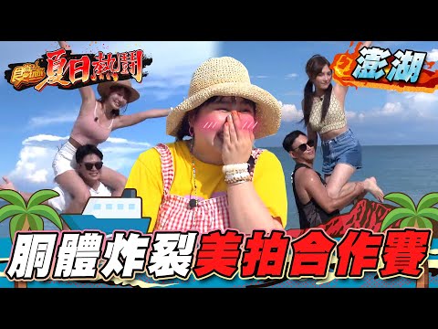 【澎湖】胴體炸裂美拍合作賽【食尚玩家夏日熱鬪特企】20220804 (2/4)