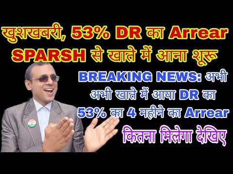 खुशखबरी अभी अभी 4 महीने का DR का #Arrear #SPARSH से आया खाते में, कितना मिलेगा देखें, क्या आपको मिला