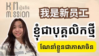 [How to introduced yourself in Chinese ណែនាំខ្លួនជាភាសាចិន​] Rean Chen|Learn Chinese