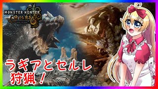 【モンハン枠】ラギアクルス・セルレギオス狩猟！ 【モンスターハンター ワイルズ】