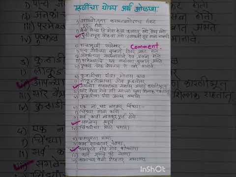 म्हणींचा योग्य अर्थ ओळखा #मराठीग्रामर #मराठीम्हणी #comment #shorts #learnandgrow