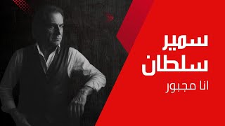 Samir Sultan - Ana Majboor (Official Lyric Video, 2025) | سمير سلطان - انا مجبور