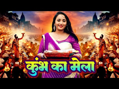 कुम्भ का मेला | Kumbh Ka Mela | हिंदी Song कुम्भ मेले का सबसे बढ़िया गाना | Hindi Song Video 2025