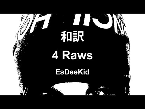 【和訳】EsDeeKid – 4 Raws