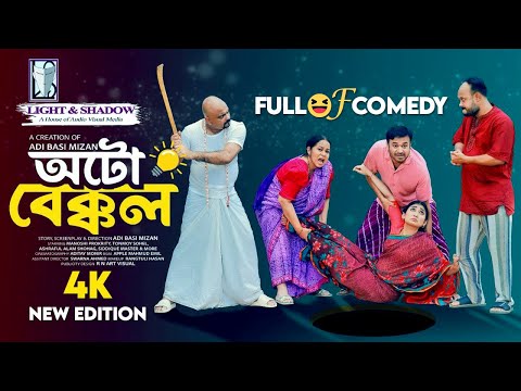 AUTO BEKKOL (অটো বেক্কল) 4K New Version | Tonmoy Sohel | Manoshi Prokrity | Mnu Raju | Comedy Natok