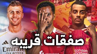 أقوى أخبار الميركاتو الآن: ليفربول يصطاد رودريغو؟ والهلال يدخل على الخط! | مفاجآت ريال مدريد!"