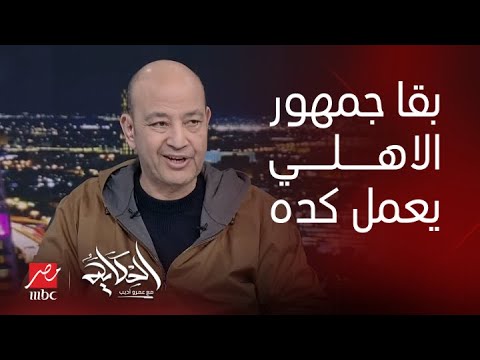 الحكاية | عمرو أديب: قلبي يقطر دما.. ازاي جمهور الاهلي يشتم اللعيبة والشناوي القائد وهما كسبانين ٦-١