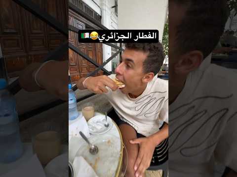 شوفوا #الجزائرين بيفطروا ازاي #الجزائر #مصر  #سفر 😂🤯🇪🇬🇩🇿