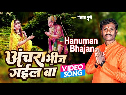 Hanuman Bhajan | अंचरा भीज गईल बा | Pankaj Puri ka Bhajan | Aanchar Bheej Gayel Ba