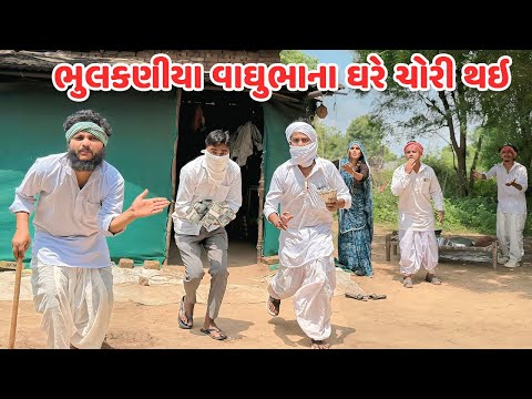 ભુલકણીયા વાઘુભાના ઘરે કડવાભાએ કરી ચોરી // Gujarati Comedy Video // Bhulakaniya Vaghubha-ભાગ-૩૫