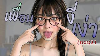 ฉันต้องหนีซอมบี้กับเพื่อนงี่เง่า | วันโลกแตก | EP2