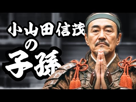 小山田信茂の子孫たち 裏切り者の汚名を背負って