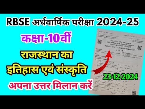 RBSE Class 10th राजस्थान का इतिहास एवं संस्कृति Half Yearly Paper 2024-25 |Rajasthan 10th Answer Key