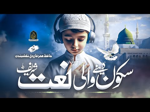 Pur Sukoon Naat Sharif | Rahmatun lil alameen without music | Hafiz Umar Farooq Naqshbandi | naat