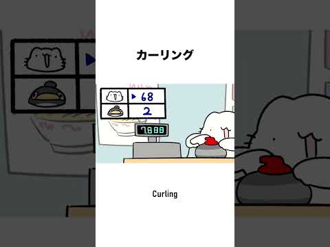 カーリング