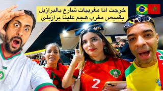 شاهد صذمة برازيلين من مغربي بقميص منتخب مغربي في شوارع البرازيل 😱🇧🇷🇲🇦 azdine boumani vlogs 