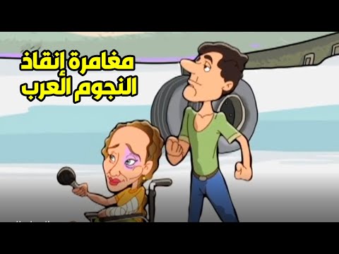 الجزء التاني من مغامرة إنقاذ نجوم الغناء العربي.. هتستمتع من قلبك 🔥💪