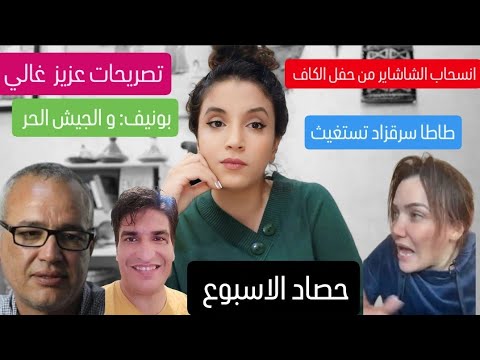 حصاد الاسبوع : تصريحات عزيز غالي | طاطا سرقزاد من جديد | بونيف و اخر اخبار العالم الاخر