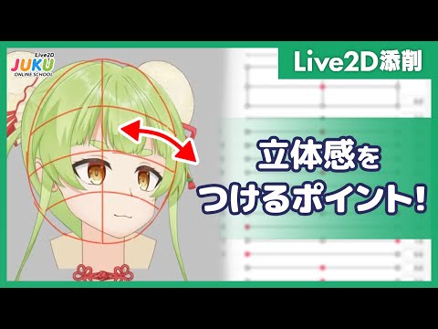 【Live2D添削】立体感をつけるポイント！【Live2DJUKU】