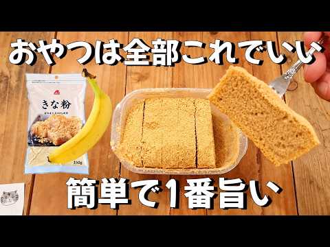 超簡単【レンジで3分】小麦・はかり不要！きな粉バナナ蒸しパン！しっとりふわふわ♪おやつは全部これでいい