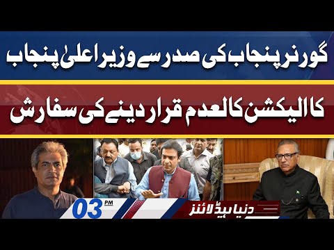 Governor Punjab Ki President Arif Alvi Say Sifarish | Dunya News Headlines 03 PM | 24 April 2022