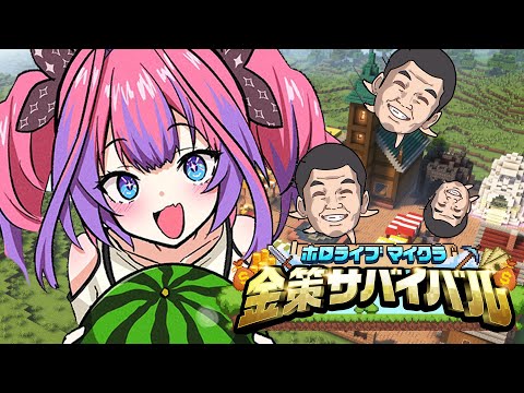 Vtuberの動画サムネイル - 【 Minecraft 】最終日! #ホロ金策サバイバル 💰稼げ！稼げ！【#綺々羅々ヴィヴィ #hololiveDEV_IS #FLOWGLOW】