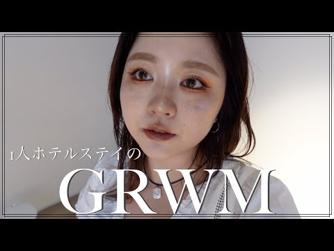 推しのライブ後1人ステイのGRWM！