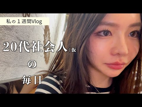 藤子さきって一体何してるの？１週間VLOG/my one week Vlog