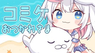 【雑談】コミケおつかれさま会するよ～～！！！！【胡麻乃りお】