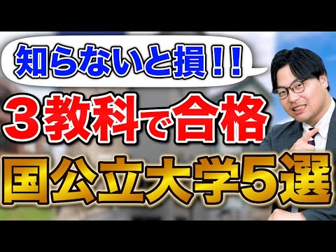 【意外と知らない】国公立大学なのに3教科で受験できる大学5選