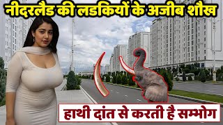 खूबसूरत देश नीदरलैंड में बेताबी आम बात है I Facts about Nederland
