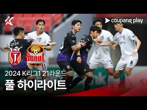 [2024 K리그1] 21R 제주 vs 서울 풀 하이라이트