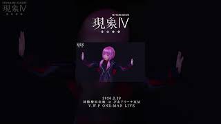 【現象Ⅳ】未遂 LIVE ver.【アーカイブチケット配信中🎫】 #vwp #shorts #live
