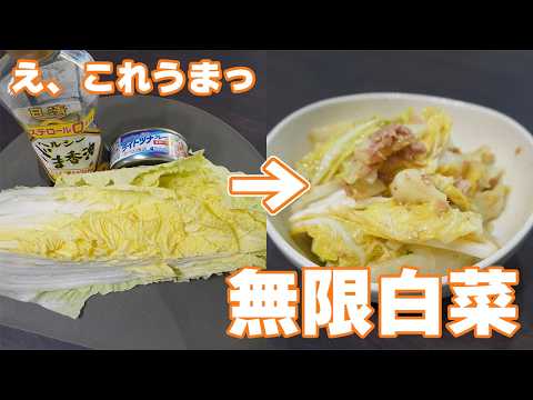 【無限白菜】レンジで3分!ツナとごま油で止まらなくなる簡単おかず