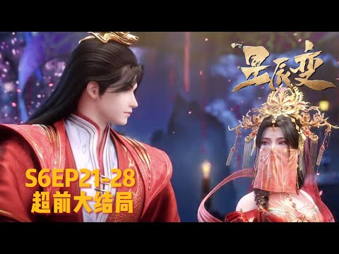 🌌【S6EP21-28超前大结局】秦羽以天尊之姿娶姜立，八大圣皇俯首称臣！【星辰变 S6 Stellar Transformations S6】