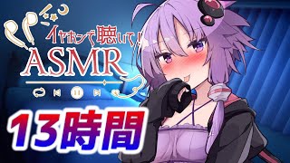 【13時間コース】朝までたっぷり時間をかけて【声無し】耳かき/耳舐め/睡眠用ASMR