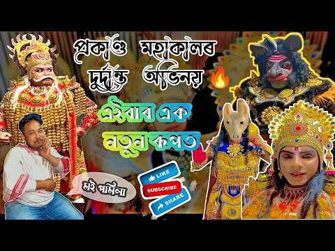 একেখন ভাওনাত দুটা ভাও॥full Vauna vlog||#assameseculture #viralvideo #shortviral #acting #vlog