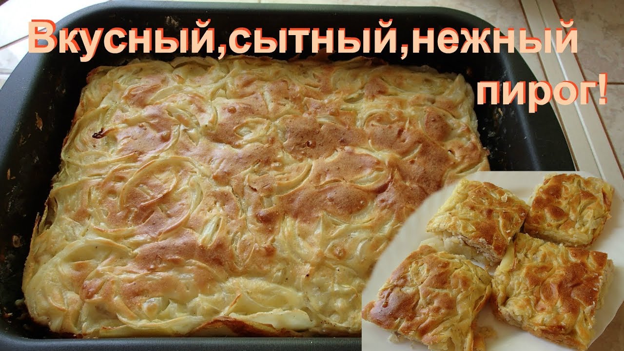 Сытный и вкусный пирог в духовке. Все легко и просто, а главное вкусно