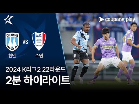 [2024 K리그2] 22R 천안 vs 수원 2분 하이라이트