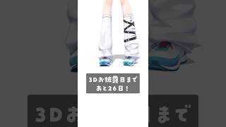 3Dお披露目まであと26日！　#shorts #新兎わい　 #新兎わい3Dお披露目